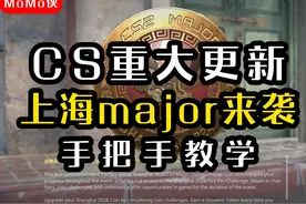 CS重大更新，上海major来袭，新手手把手教学 #cs2 #上海major
