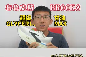 BROOKS布鲁克斯 超级甘油 GLYCERIN MAX实战 BROOKS布鲁克斯视频封面