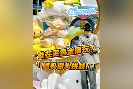 空降最具含金量潮玩现场，随机街头采访大挑战！！ #周生生  #Dimoo  #周生生diamoo联名  #潮玩 #blingbling周生生