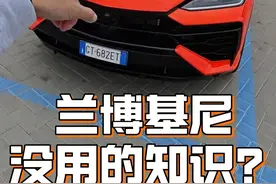 学一个关于兰博基尼没用的知识？