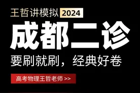 成都二诊理综物理实验题讲解 成都二诊理综物理实验题讲解视频封面