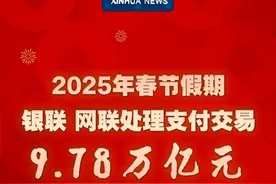 新华社消息｜2025年春节假期银联、网联处理支付交易9.78万亿元视频封面
