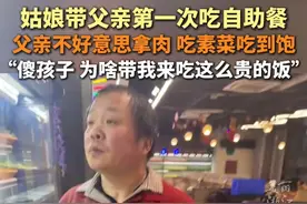 #父亲第一次吃自助餐却吃素菜吃到饱 “傻孩子，下次别带我来吃这么贵的东西了”@梁婉冰 #父亲的爱 #暖心瞬间视频封面