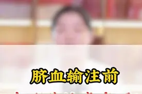 脐血输注前有哪些注意事项？#血液病 #血常规视频封面