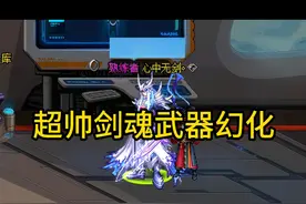 剑魂武器幻化，光剑幻化。#dnf地下城视频封面