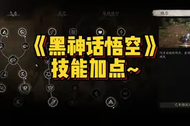 《黑神话悟空》 第一天戳棍技能加点推荐~个人感觉非常好用！！！
