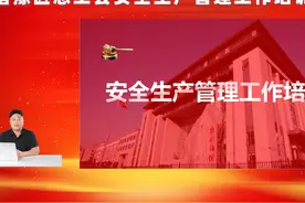 "工会安全生产云课堂”优秀视频展播 《安全生产管理工作培训》视频封面