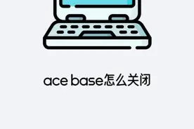 ace base怎么关闭 可以直接在任务管理器中关闭视频封面
