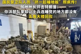 国民警卫队人员“挤一起睡地板”照疯传！加州州长抨击特朗普派兵决定，五角大楼回应视频封面