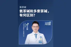氨茶碱和多索茶碱，有何区别？#氨茶碱药物对比 #医疗健康内行说