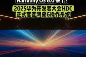 #华为开发者大会2025  #鸿蒙6  Harmony OS 6.0 来了！2025华为开发者大会HDC   正式官宣鸿蒙6操作系统