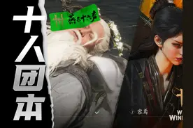 10人团本云梦金明池 睡道人 容鸢#燕云十六声  #燕云十六声攻略