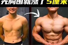 眼界大开！精准的增肌策略 胜过苦练一整年视频封面