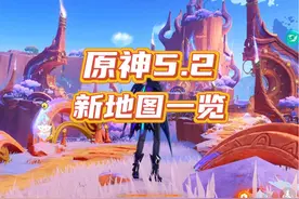 原神5.2 新开地图新龙附魂新角色恰斯卡欧洛伦预览！ #原神纳塔视频封面