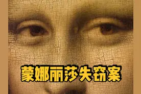 《蒙娜丽莎》失窃案背后隐藏的真相，过程竟然如此荒诞离奇！