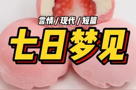 七日梦见视频封面