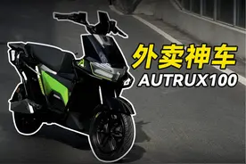 五千档搭载ABS的长续航电动车！黑骑士Autrux100咋样视频封面