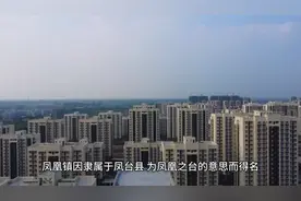 凤台县凤凰镇