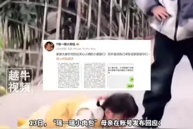 2月13日报道，千万粉丝的4岁网红“瑶一瑶小肉包”被男孩绊倒的视频引热议，母亲回应摆拍质疑：我觉得小朋友摔摔打打才能更皮实，不会再让哥哥去逗瑶瑶，中肯的建议有则改之无则加勉，“如果我为挣钱不顾孩子身心，我会比现在挣得多10倍”#回应 #你怎么看 #孩子视频封面