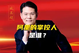阿里真正的掌控人，到底是谁？ #财经 #老板 #商业思维 #臧其超视频封面