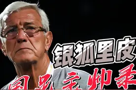 里皮-国足主帅录 意大利名帅上演国足二进宫帽子戏法 2012年5月视频封面
