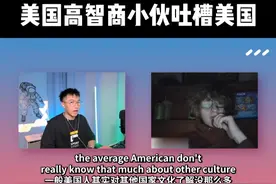 美国高智商小伙吐槽美国？！ #英语 #涨知识 #外国人 #震惊 #美国视频封面