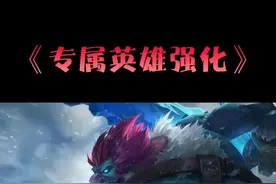 盘点S13八个专属英雄强化，让你选到不迷茫 #云顶之弈s13  #云顶s13先锋创作  #云顶之弈澳门公开赛 #金铲铲之战