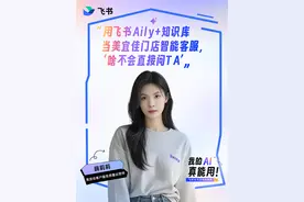 用飞书Aily+知识库当美宜佳门店智能客服 美宜佳用飞书Aily和知识库两个功能搭建出人工智能客服“小佳”，从此门店问题“啥不会直接问TA”。#飞书 #飞书AI不忽悠直播周 #美宜佳视频封面