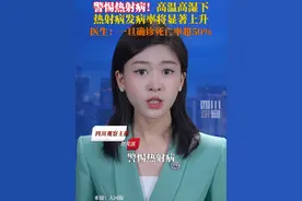 近日，河南郑州。一外卖小哥高温天送餐途中倒地抽搐，一量体温热到41℃，确诊热射病。医生指出：高温高湿的“桑拿”模式下，热射病发病率显著上升，死亡率可达50%以上，需警惕！