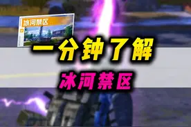 大师兄带你一分钟了解冰河禁区！ #和平精英地铁逃生