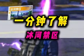 大师兄带你一分钟了解冰河禁区！ #和平精英地铁逃生
