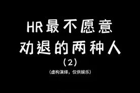 【HR最不想劝退的两种人2】公司说你不胜任工作，想给你调岗降薪或者想逼你离职，你的第一反应不是自证，而是要让公司举证，包括仲裁或者法院诉讼，都是由公司来举证证明员工不胜任工作的，一旦公司证明不了，就可能被认定违法解除，得给你2N赔偿金#职场 #裁员 #劳动纠纷视频封面