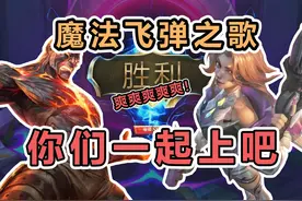 【斗魂竞技场】火男+魔法飞弹+珠光=必赢之局？我赶时间直接上视频封面