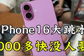 iPhone 16大跳水，价格只要3000多块，便宜没人要！ #宝哥购好机视频封面
