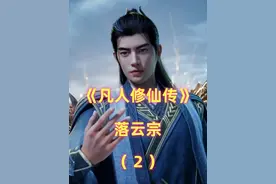 《凡人》落云宗：一个佛系的咸鱼门派，被韩立硬带成天南第一宗门