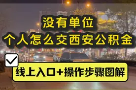 西安个人怎么交公积金？线上办理入口+图解操作步骤来了！ 没有单位也可以交西安公积金，线上就能开户，跟着小编一起一步步操作！#西安公积金缴存 #个人公积金要缴多少 #个人交公积金 #西安公积金视频封面