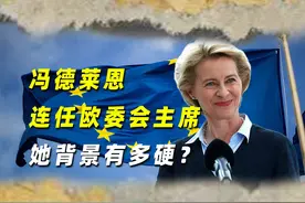 连任欧委会主席的冯德莱恩，背景有多硬？视频封面