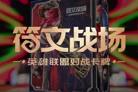 英雄联盟对战卡牌，符文战场能否打破国内TCG市场困局？ #faker视频封面