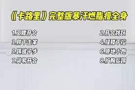 #不挑场地的燃脂运动 卡路里完整版暴汗燃脂瘦全身效果如何呢？每天6-8组，真的很燃很暴汗！一起来吧！#瘦肚子 #瘦全身 #减肥逆袭 #减脂塑形 @抖音短视频