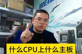 什么主板搭配什么cpu有固定的标准答案吗视频封面