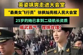 英姿飒爽走进大会堂!“最美女飞行员”徐枫灿亮相人民大会堂,25岁的她已拿到二级机长资质。视频封面
