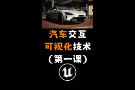 虚幻引擎UE5汽车可视化技术新人入门教程（第一课） #虚幻引擎