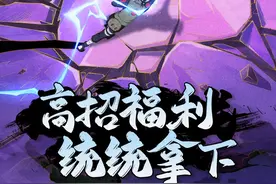 #7月高招A  #秽土再不斩  即将登场，高招福利同步来袭