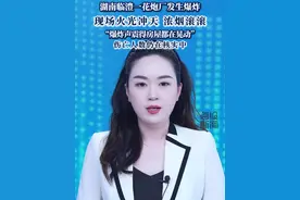 湖南临澧一花炮厂发生爆炸，现场火光冲天、浓烟滚滚 “爆炸声震得房屋都在晃动”，伤亡人数仍在核实中。#烟花 #爆炸 #火灾现场 #湖南