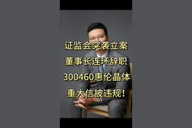 深夜惊雷！惠伦晶体突遭证监会立案，董事长连环辞职，股民速看！ 4月24日晚间，上市公司惠伦晶体突发公告震动市场！公司及实控人赵积清突遭证监会立案调查，涉嫌重大信息披露违规！更值得关注的是，赵积清在立案前已上演"连环辞职"：2024年12月卸任总经理，2025年3月突然辞去董事长要职（原任期至2027年）！监管利剑出鞘背后究竟隐藏着怎样的内幕？公司股价会否面临剧烈波动？数万投资者该如何应对？关注我们第一时间获取最新进展！
#股票财经  #证监会调查 #股票索赔刘勇律师#惠伦晶体 #专业律师视频封面