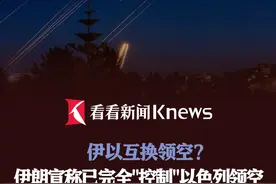 伊以互换领空？伊朗宣称已完全"控制"以色列领空 #哈梅内伊 ："真正惩罚性打击"即将展开#领空 #以色列 #伊朗 #制空权视频封面
