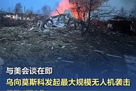 与美会谈在即，乌向莫斯科发起最大规模无人机袭击 美乌双方将于3月11日在沙特会面，继续讨论美乌矿产协议并就俄乌和谈相关问题协调立场。目前，参加会谈的美乌双方官员已经抵达沙特。然而，在会谈即将召开前，乌方向俄罗斯莫斯科市发起最大规模无人机袭击。俄罗斯国防部通报称，自当地时间11日凌晨起，俄军防空系统共击落337架无人机。截至目前，在莫斯科州列宁区维德诺耶市和多莫杰多沃市亚姆村有1人死亡，3人受伤。俄联邦航空运输局宣布，为确保民用航班安全，莫斯科多莫杰多沃机场和茹科夫斯基机场实施临时航空管制。#乌向莫斯科发起最大规模无人机袭击#俄称已击落337架乌克兰无人机（央视新闻）视频封面