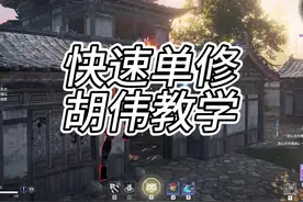 快速单排修罗保姆及教学之T0英雄胡为 从武器搭配和天赋技能