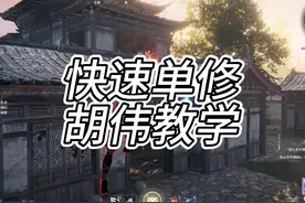 快速单排修罗保姆及教学之T0英雄胡为 从武器搭配和天赋技能视频封面