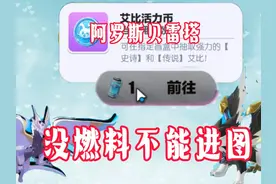 蛋仔艾比.没燃料进不了图！传说艾比阿罗斯.贝雷塔可以获取兑换